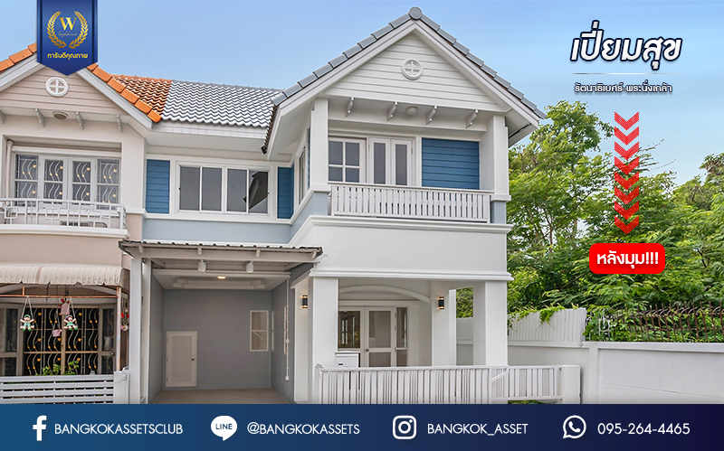 บ้านมือสองตกแต่งใหม่ ม.เปี่ยมสุข รัตนาธิเบศร์-พระนั่งเกล้า ทาวน์เฮ้าส์ หลังมุม เนื้อที่ 26.3 ตร.ว. ฟังก์ชันจัดเต็ม 3 ห้องนอน 2 ห้องน้ำ 1 ที่จอดรถ ตอบโจทย์ทุกการเข้าอยู่ บนทำเลโซนเมือง ติดถ.รัตนาธิเบศร์ ใกล้เซ็นทรัลรัตนาธิเบศร์ และรถไฟฟ้าสถานี "สะพานพระนั่งเกล้า"